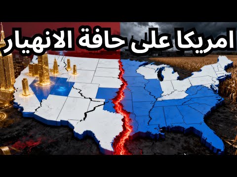 أمريكا تتفتت من الداخل و ه م الازدهار و حقيقة الانهيار 