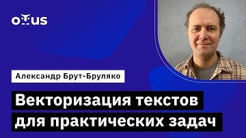 Векторизация текстов для практических задач // Курс «Natural Language Processing (NLP)»
