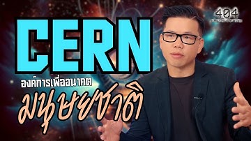CERN องค์การเพื่ออนาคตของ "มนุษยชาติ" | 404 Page Not Found