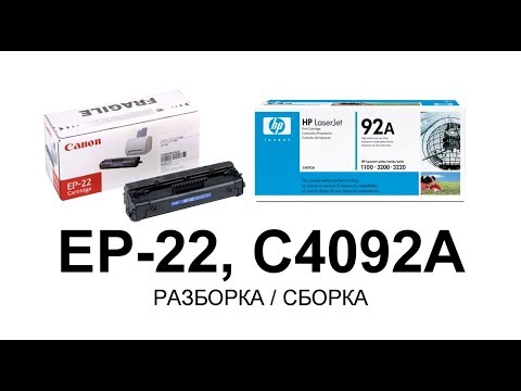 Как заправить картридж Canon EP-22, HP C4092A