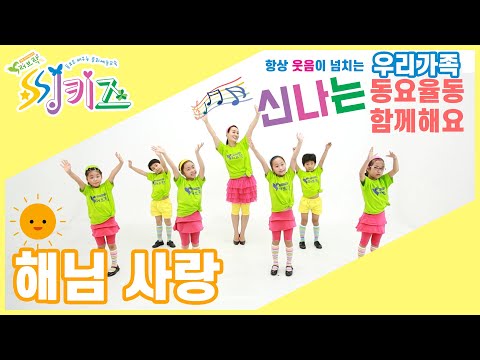 #해님사랑 | 해님이 반갑게 인사하면 온세상이 해님사랑으로 가득차요! [씽키즈동요율동]