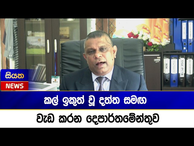 කල් ඉකුත් වූ දත්ත සමඟ වැඩ කරන දෙපාර්තමේන්තුව | Siyatha News