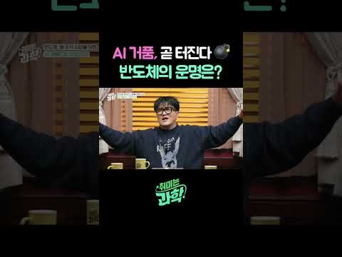 <strong>AI</strong> 거품, 곧 터진다 💣 반도체의 운명은? #반도체 #<strong>AI</strong> #<strong>HBM</strong> #데프콘 #김정호
