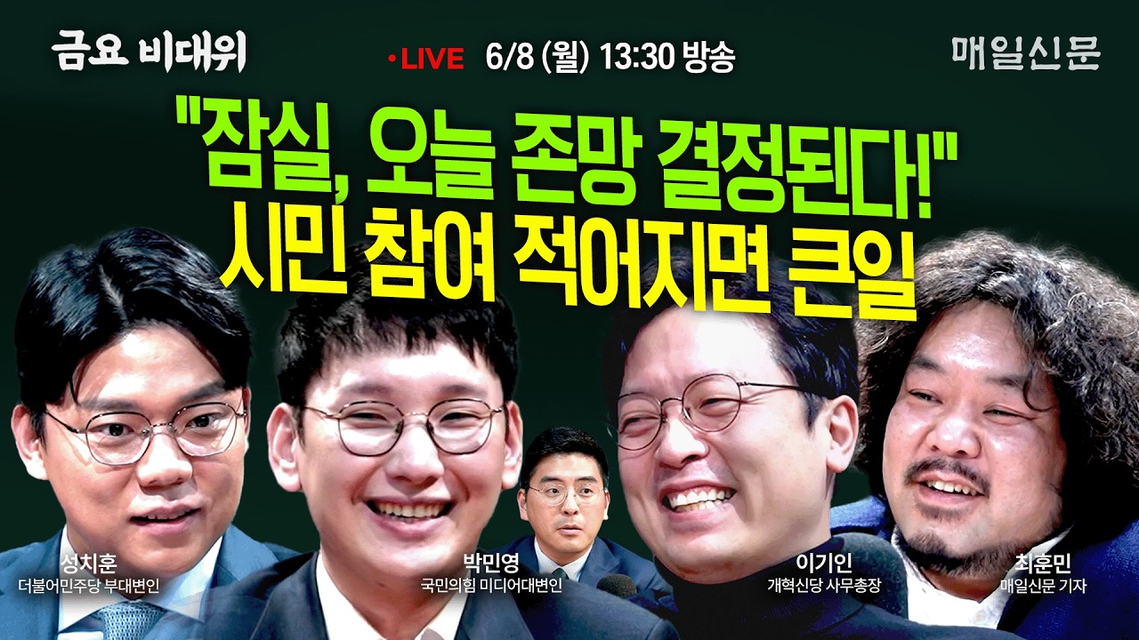 [금요비대위-월요일 13:30 LIVE] 13시 30분 생방송 시작합니다!