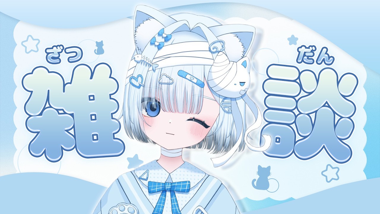 ~ゆったり話しましょ #雑談配信 　【#vtuber #short 】初見さん歓迎(=^・・^=)
