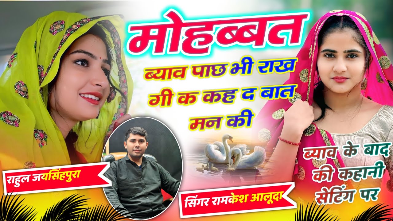 मोहब्बत ब्याव पाछ भी राख गी क कह द बात मन की singer Ramkesh aluda #meenageet #kanaramthali