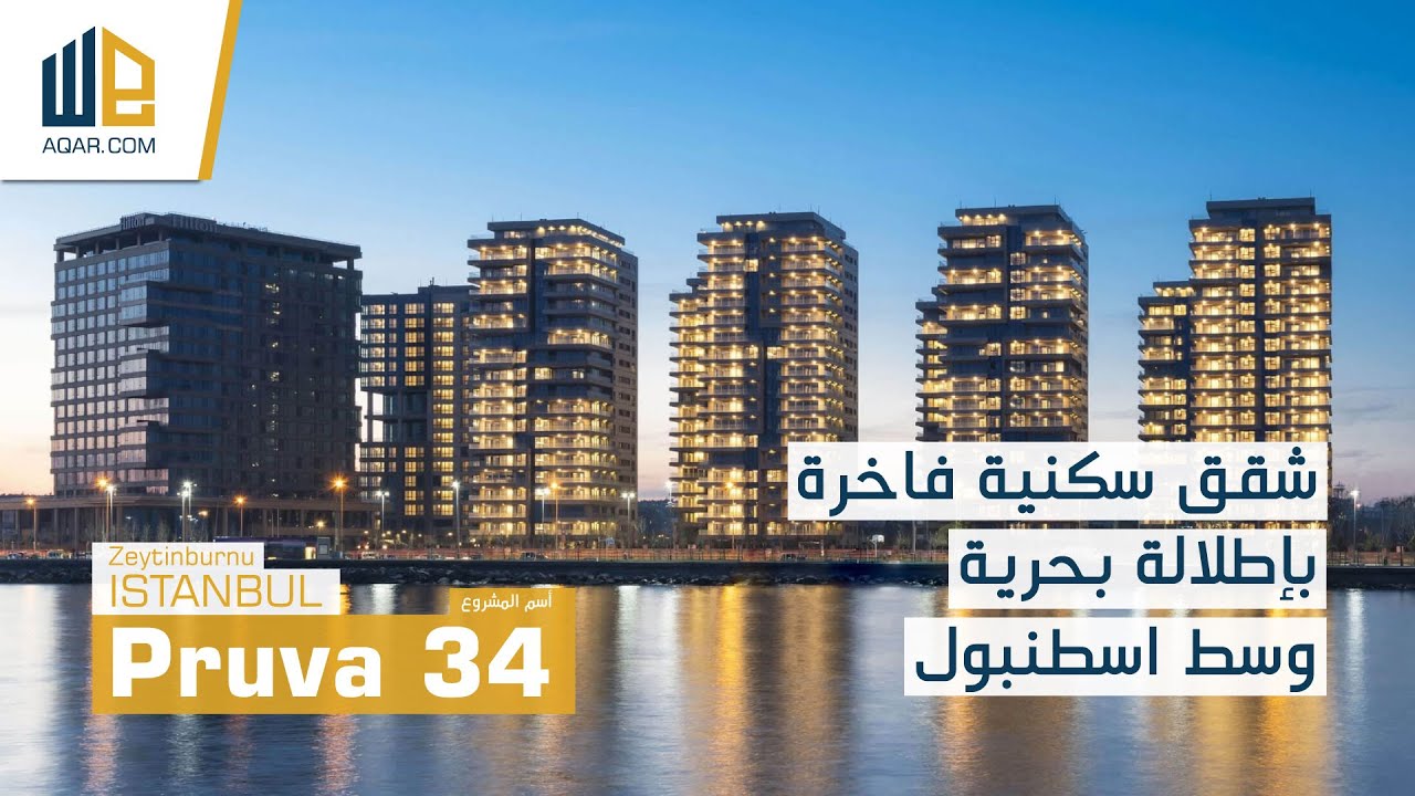 مشروع "Pruva 34" بشقق سكنية فاخرة وبإطلالة على بحر مرمرة وسط اسطنبول