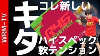 【神ラバー】ラザンターR45！使いやすいのにハイスペック【卓球知恵袋】