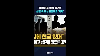 손발 묶고 삼단봉으로 '퍽퍽' #shorts