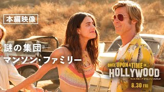 ＜謎の集団 マンソン・ファミリー＞編『ワンス・アポン・ア・タイム・イン・ハリウッド』本編映像　8月30日（金）公開