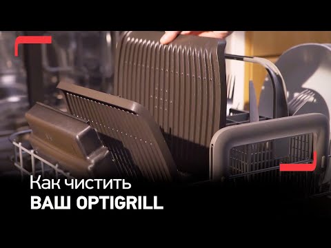 Как чистить электрогриль Tefal OptiGrill+?