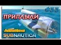 СЕЛИ НА МЕЛЬ - Subnautica (Терраформер - Terraformer)
