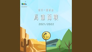 Download Lagu 为谁而战 (完整版) Download Lagu 为谁而战 (完整版)