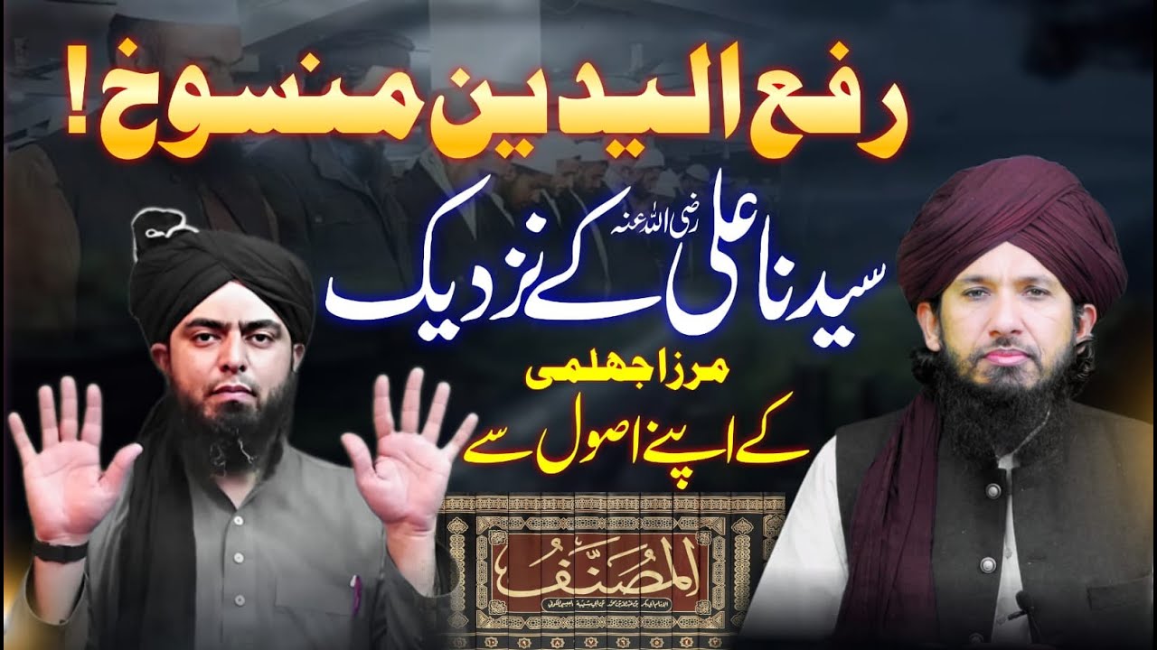 Eng Ali Mirza Kay Asool Se Mola Ali Kay Nazdeek Rafaul Yadain Mansookh By MUFTI RASHID MAHMOOD RAZVI