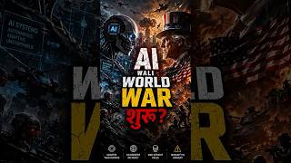 World War 3 Kya Ab Hathiyaaron Se Nahi, AI Se Hoga? | Future War Explained