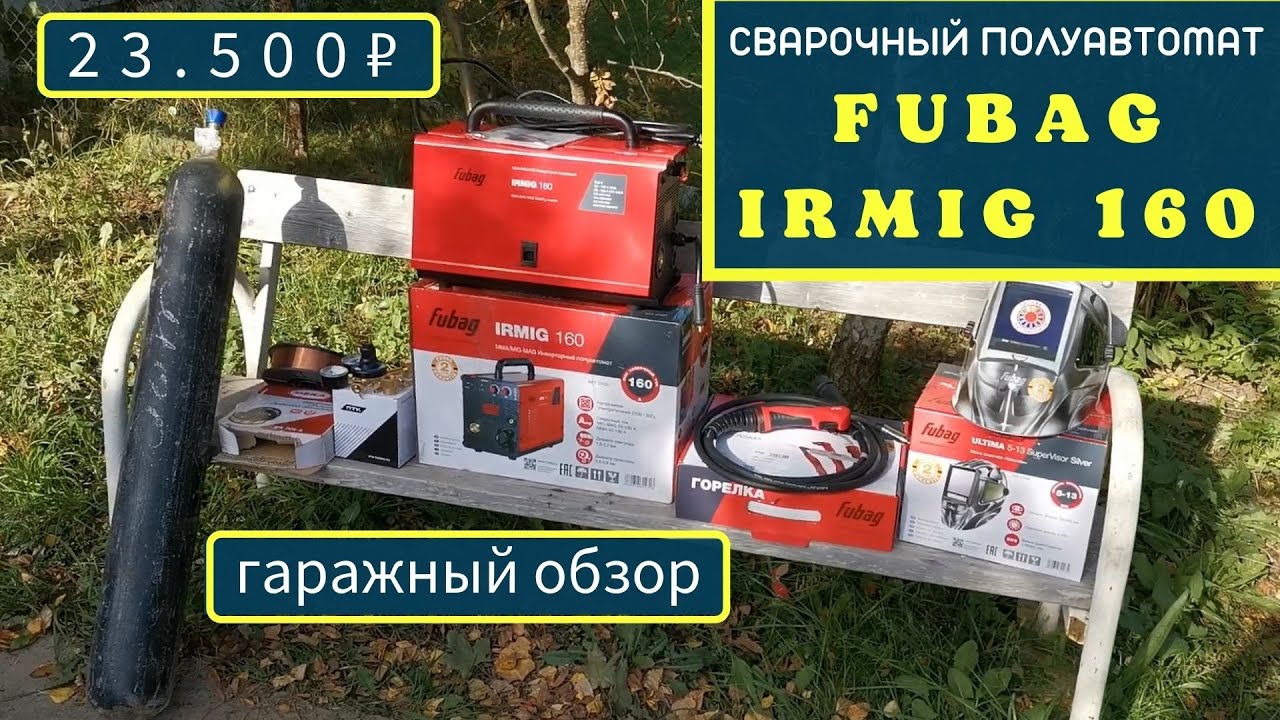 Сварочный полуавтомат FUBAG IRMIG 160. Дачно-гаражный обзор - YouTube