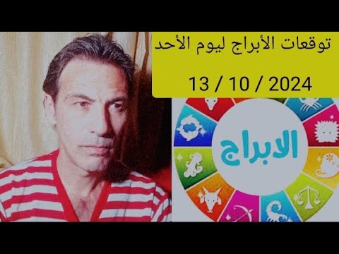 توقعات الأبراج ليوم الأحد 13 10 2024