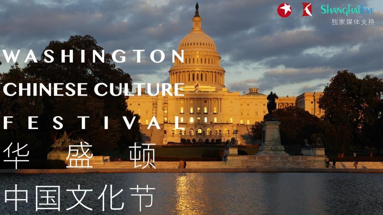 WATCH LIVE 21st Washington Chinese Culture Festival 第21届"美国华盛顿中国文化节