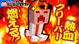 【マイクラPE】♯75_燃える!?熱血のクリーパー誕生!!【AKI】