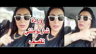 Warda Charlomanté 2019 TIkTok وردة شارلومنتي  تغني