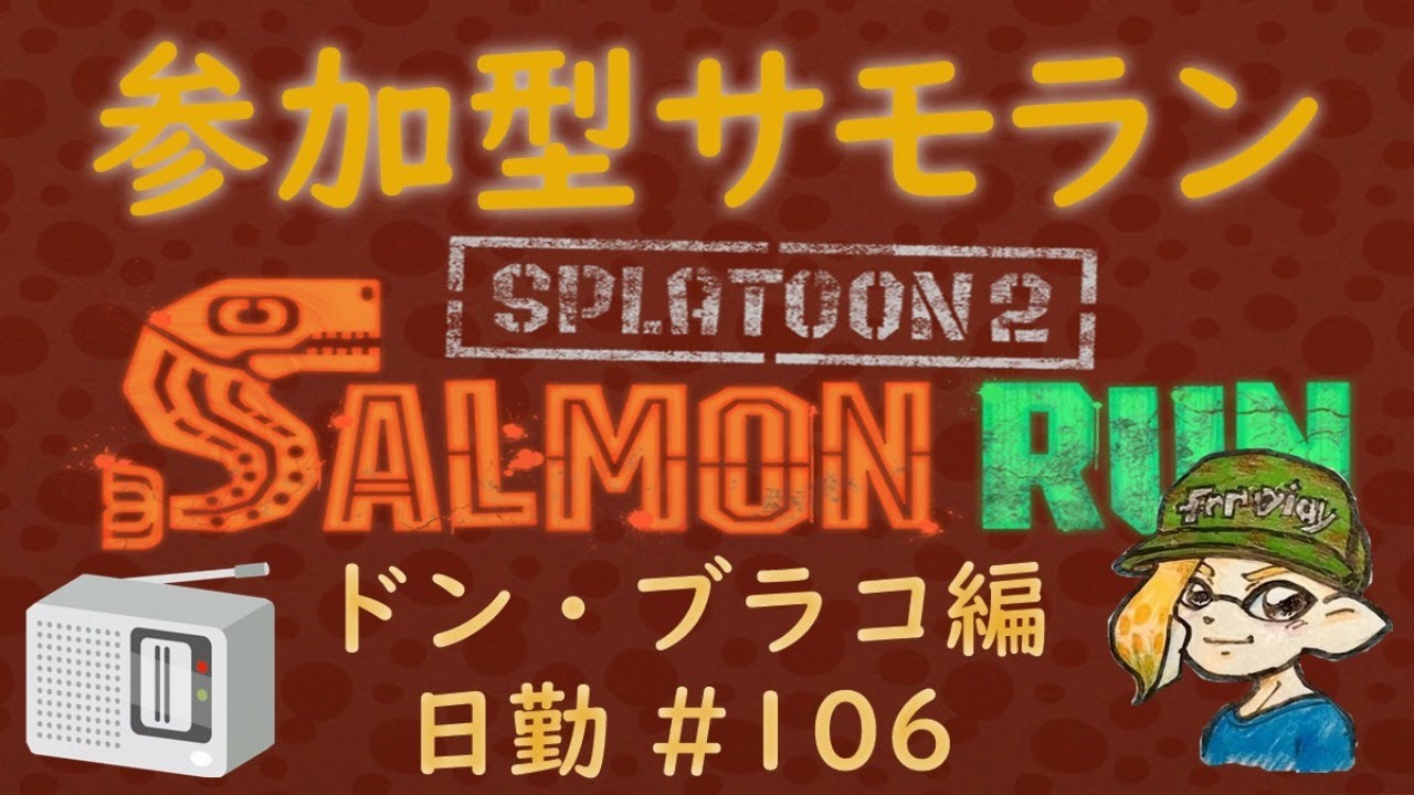 スプラトゥーン２ 参加型サーモンラン 