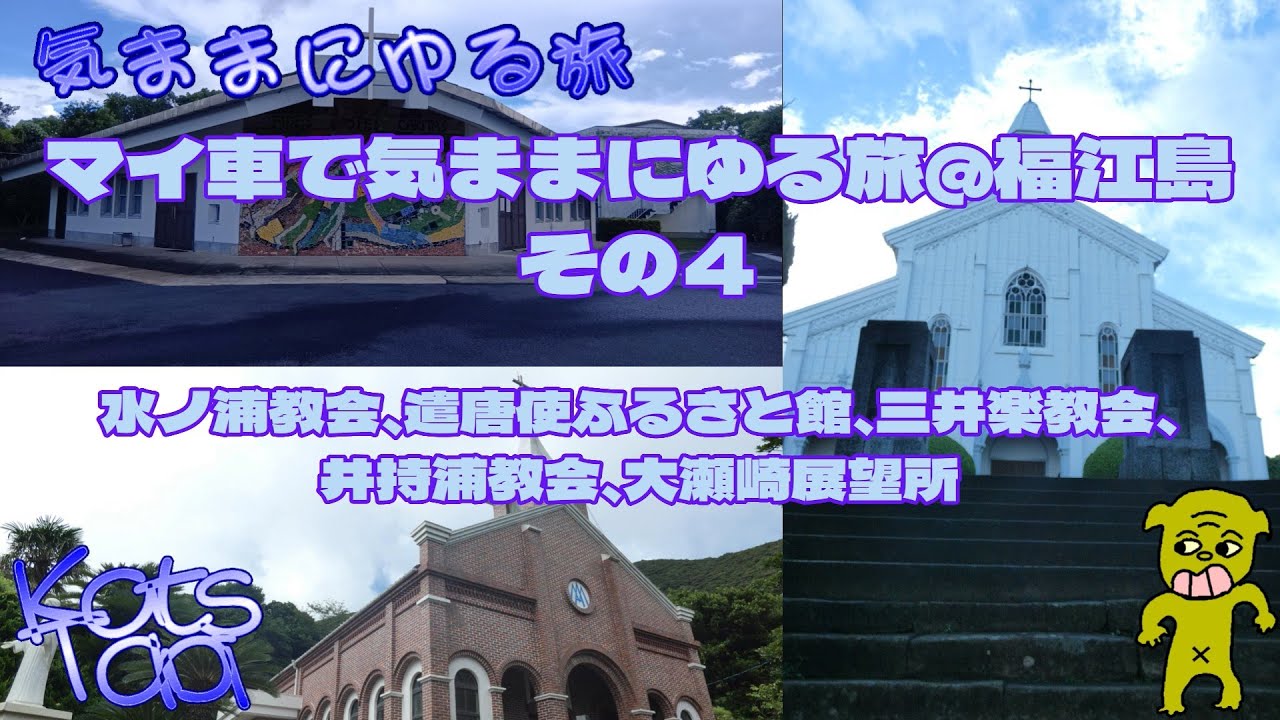 マイ車で気ままにゆる旅＠福江島－その４ 水ノ浦教会、遣唐使ふるさと館、三井楽教会、井持浦教会、大瀬崎展望所