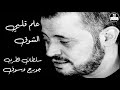 جورج وسوف علم قلبي الشوق George Wassouf 