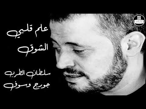 جورج وسوف علم قلبي الشوق  