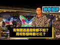 【時事短評】有冇聽過連廢柴都不如？用嚟形容乜嘢最啱呢？(2020年12月27日）