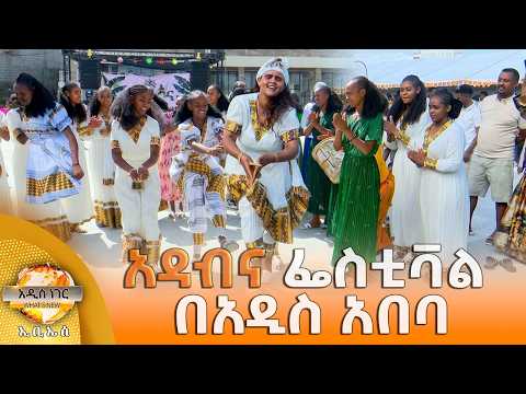 አዳብና ፌስቲቫል በአዲስ አበባ፣ ጥቅምት 02, 2019 What's New Oct 12, 2026