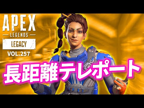 シーラの「長距離テレポート」バグがヤバ過ぎる！/モバイル版エーペックスかな？ｗ 他｜エーペックスレジェンズのおもしろ＆カッコイイ！クリップ集　VOL.257【APEX LEGENDS】