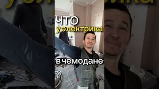 ЧТО В ЧЕМОДАНЕ У ЭЛЕКТРИКА?