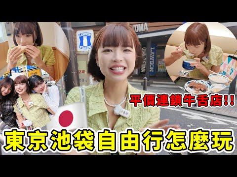 東京"池袋"一整天行程攻略????日本自由行怎麼玩????????最新開幕"吉伊卡哇樂園"好逛嗎?平價牛舌店推薦、最多喫茶店的池袋超級好逛、必逛的Sunshin