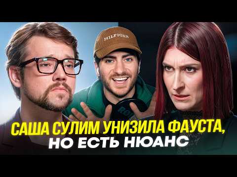 СУЛИМ УНИЖАЕТ ФАУСТА, но есть нюанс...