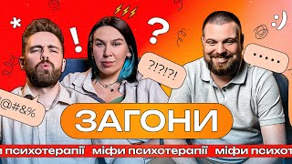 Власний досвід психотерапії, методи та міфи І ЗАГОНИ #3 І Тимошенко x Зухвала х Авдєєв