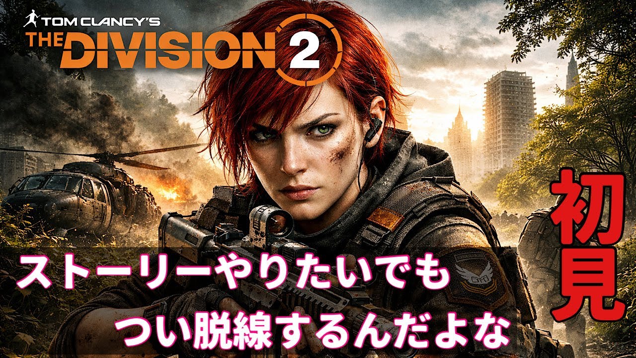 【初心者初めて】つい脱線するがストーリーしたいのよ【division2】【ディビジョン2】