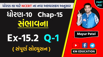 Std 10 Maths Chapter-15 (સંભાવના) Ex-15.2, Q-1 in Gujarati by Mayur Sir || Part-22