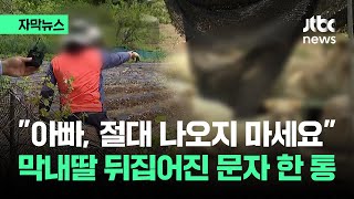 [자막뉴스] '아빠, 절대 나오지 마세요'...막내딸 뒤집어진 문자 한 통 / JTBC News