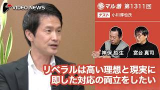 小川淳也×宮台真司×神保哲生：リベラルは高い理想と現実に即した対応の両立を実現したい【ダイジェスト】