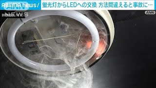 蛍光灯からLEDへの交換　方法間違えると事故に…(2025年3月27日)