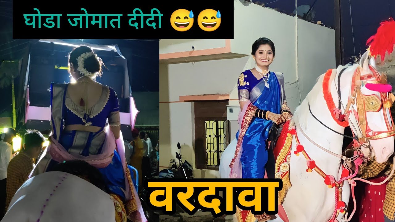 वरदावा । घोड्याने धरला ताल🐴 दीदीला बसली जोरात टक्कर 😅। Satara series part 3 #weddingseries #part3