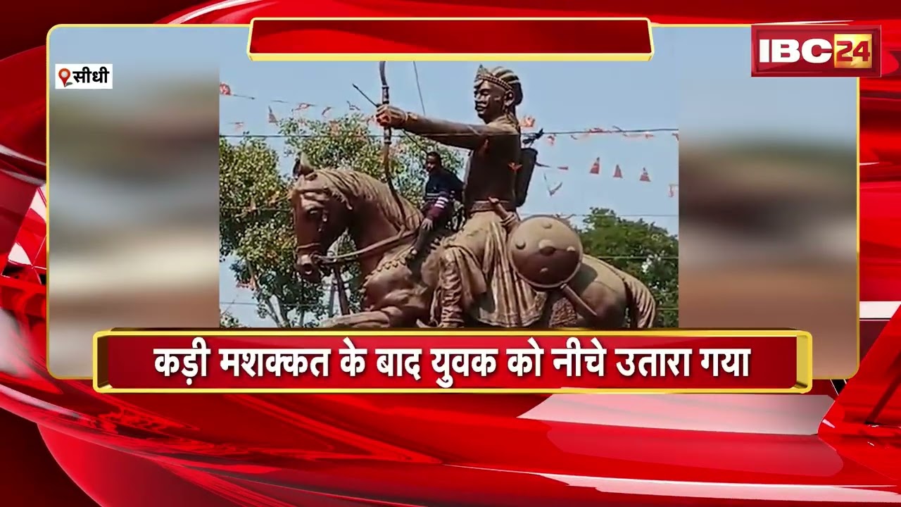 Sidhi News : मानसिक रुप से कमजोर युवक का ड्रामा | कोतवाली Police युवक को थाने लेकर पहुंची