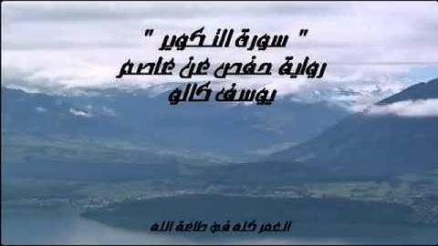 سورة التكوير   يوسف كالو