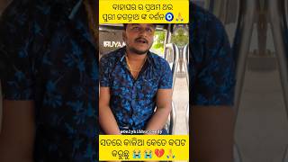 ସତରେ ନାଁ ବିଶ୍ୱାସ ହଉନି 😭💔🙏..? #youtubeshorts #justice #subscribe #todaynews #news #viral #puri #viral