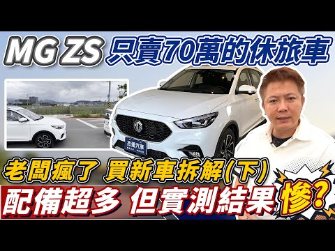 買全新車實測 MG ZS 只賣70萬的休旅車 真的都只是噱頭!? 老闆直擊全方位介紹 真相公開 0-100 隔音 AEB煞停測試 Ability Test｜ACC跟車系統｜AEB煞停｜杰運汽車