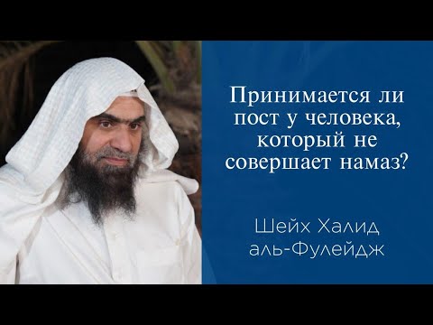 Принимается ли пост человека, который не совершает намаз? | Шейх Халид аль-Фулейдж