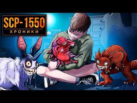 SCP 1550 Бесчеловечные Эксперименты Доктора Развлечудова 