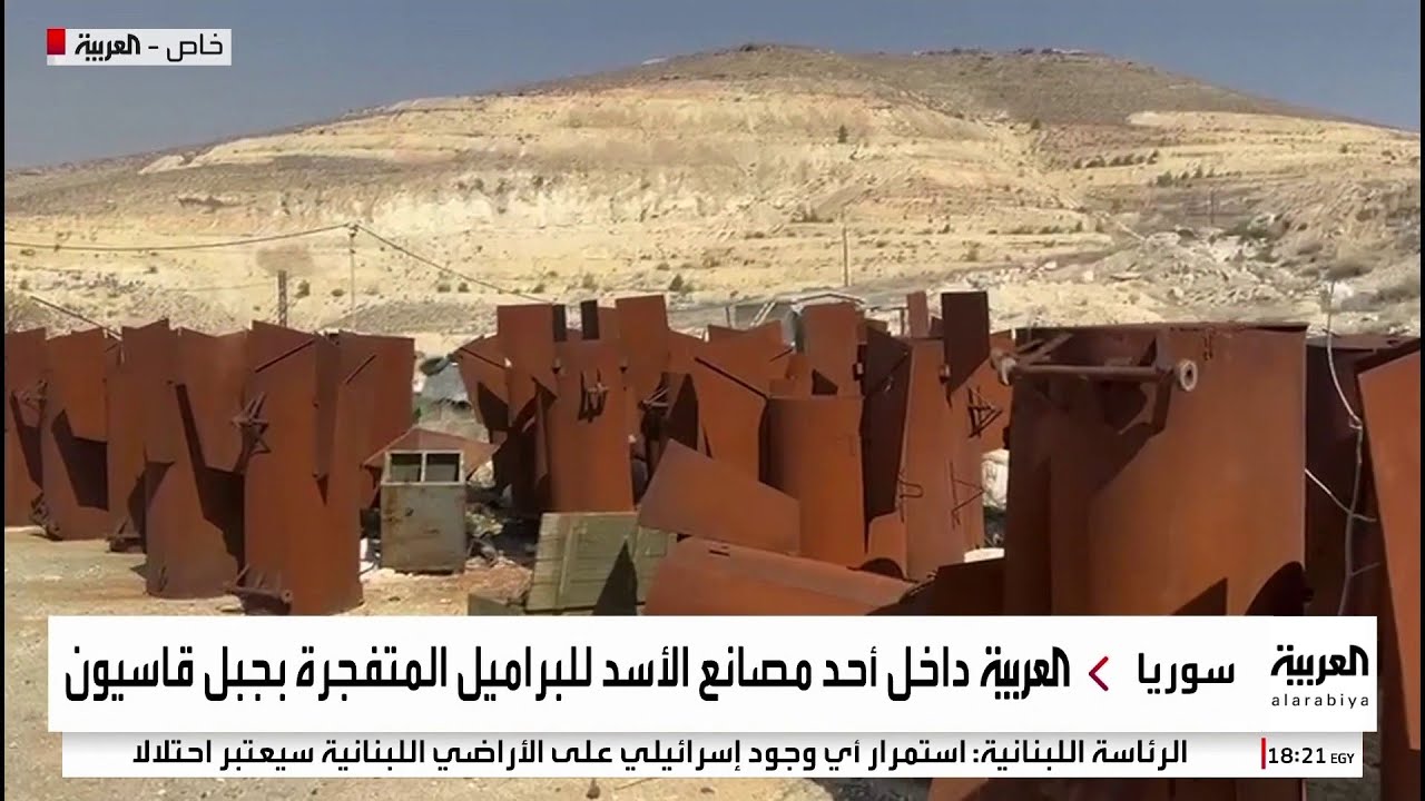 ابتكرها الأسد لقتل السوريين.. العربية تدخل مصنع البراميل المتفجرة في جبل قاسيون