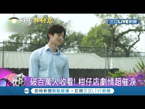 張軒睿演技大躍進 一鏡到底粉絲叫好 雷洪髒話連珠炮超爆笑｜記者 李政道 范益華｜【娛樂星世界】20190819｜三立新聞台