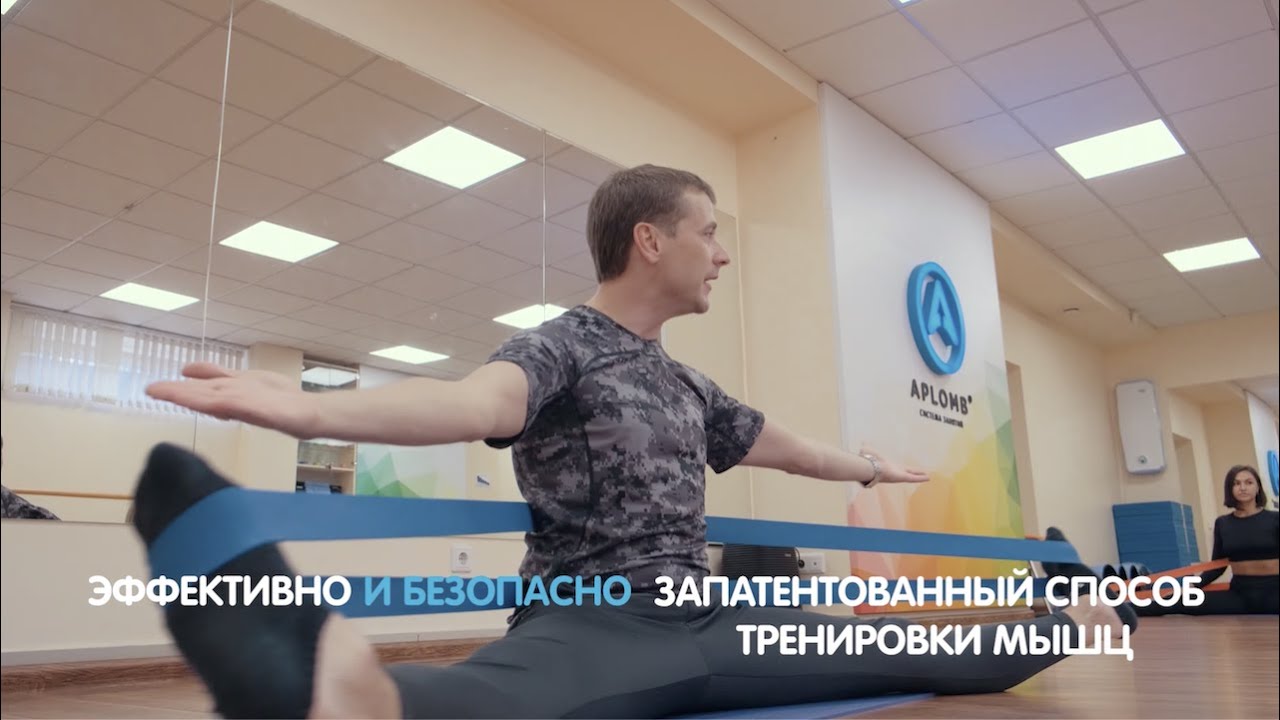 Растяжка без боли? Aplomb - эффективно и безопасно!